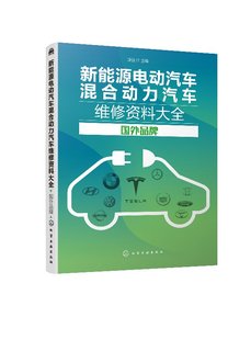 1化学工业出版 主编 新能源电动汽车混合动力汽车维修资料大全 正版 国外品牌 瑞佩尔 现货 社