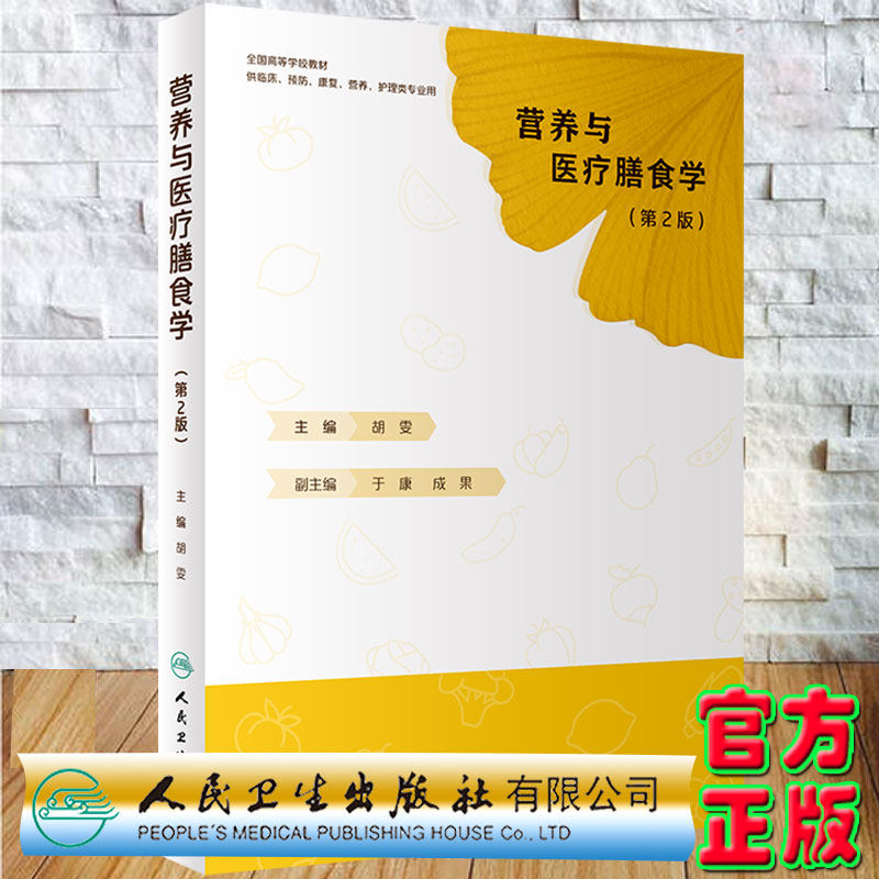 现货 营养与医疗膳食学 第2版/创新教材 胡雯主编 人民卫生出版社9787117323529