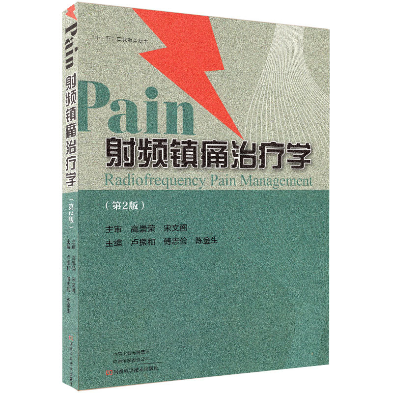 现货 射频镇痛治疗学(第2版二)陆贞和 傅志俭 陈金生 河南科学技术出版社