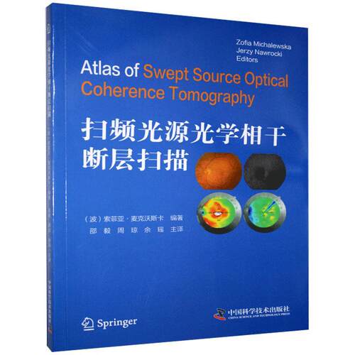 扫频光源光学相干断层扫描 本图集提供了许多有关SS-OCT和SS-OCTA病理学检查的信息版权中国科学技术出版社9787504683434