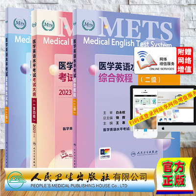 3本套 赠增值服务 二级 METS 医学英语水平考试综合教程/全真模拟试卷/考试大纲一至四级 医学英语水平考试办公室 人民卫生出版社
