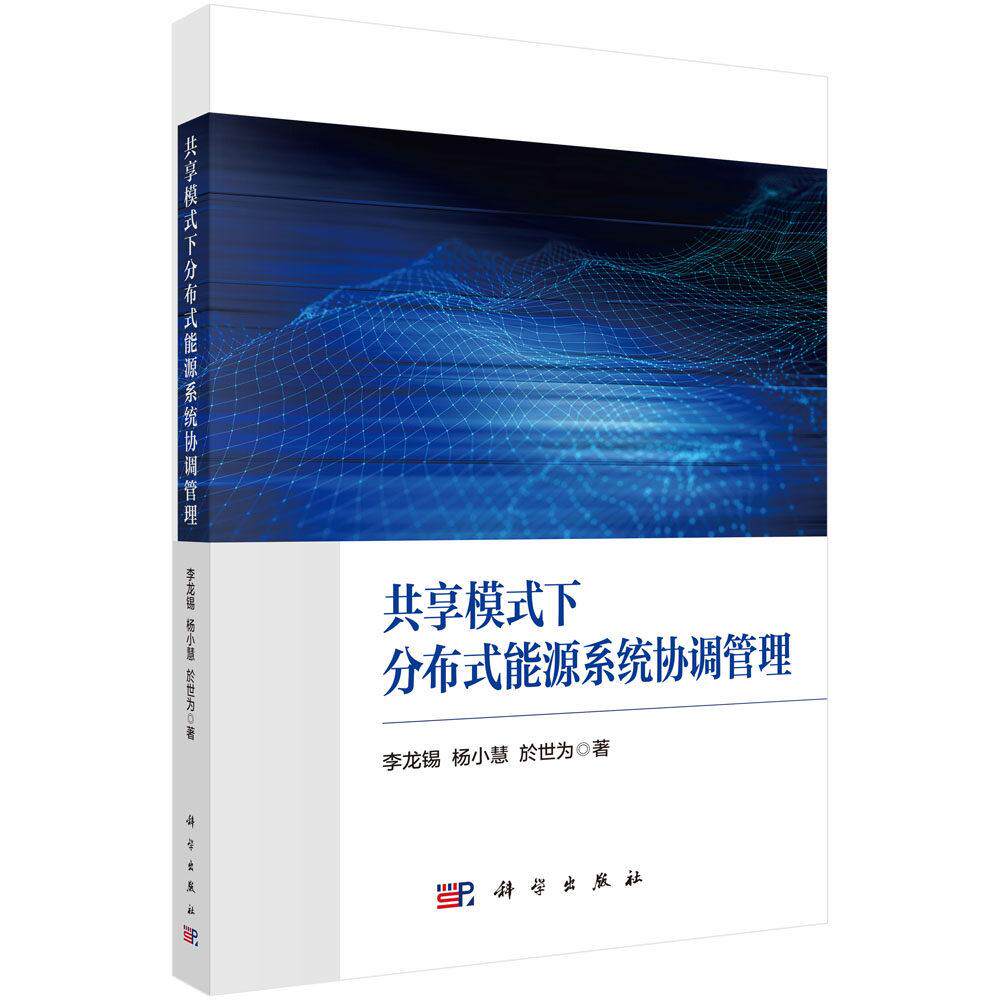 共享模式下分布式能源系统协调管理 著 李龙锡 杨小慧 於世为 平装 科学出版社9787030859211
