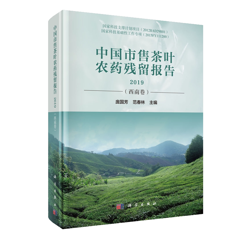 正版现货 中国市售茶叶农药残留报告2019（西南卷）庞国芳 范春林 科学出版社