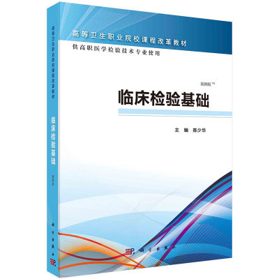 正版现货 临床检验基础案例版 高职检验 高等卫生职业院校课程改革教材陈少华科学出版社9787030465399