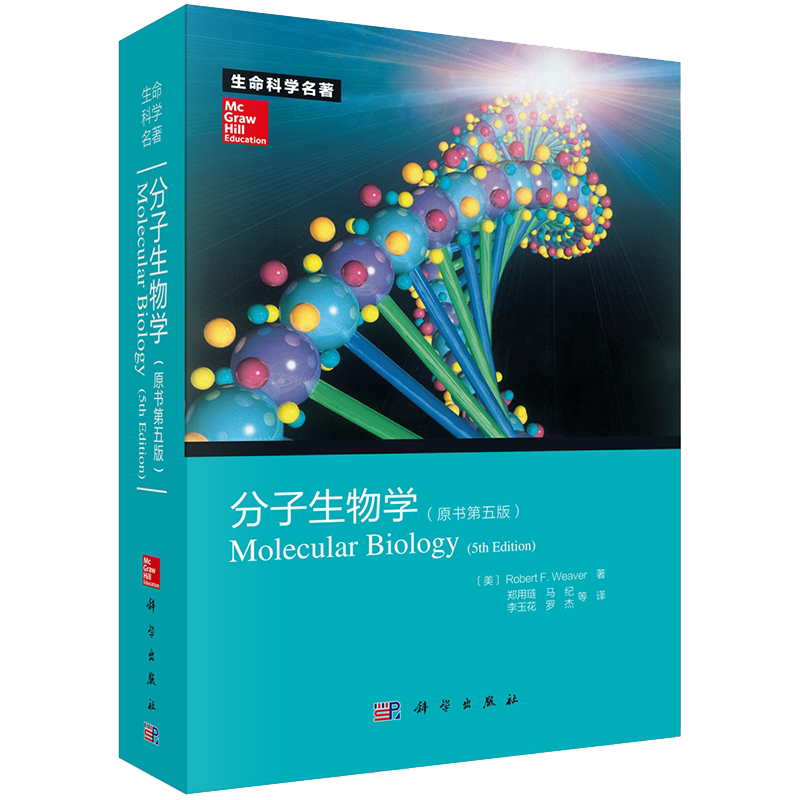 现货秒发 分子生物学原书第五版5版生命科学名著Robert F. Weaver著 9787030368539 第5版分子生物学教程 科学出版社