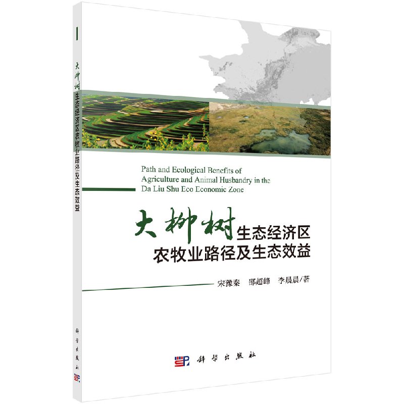 正版现货 大柳树生态经济区农牧业路径及生态效益 宋豫秦 邵超峰 李晨晨 科学出版社