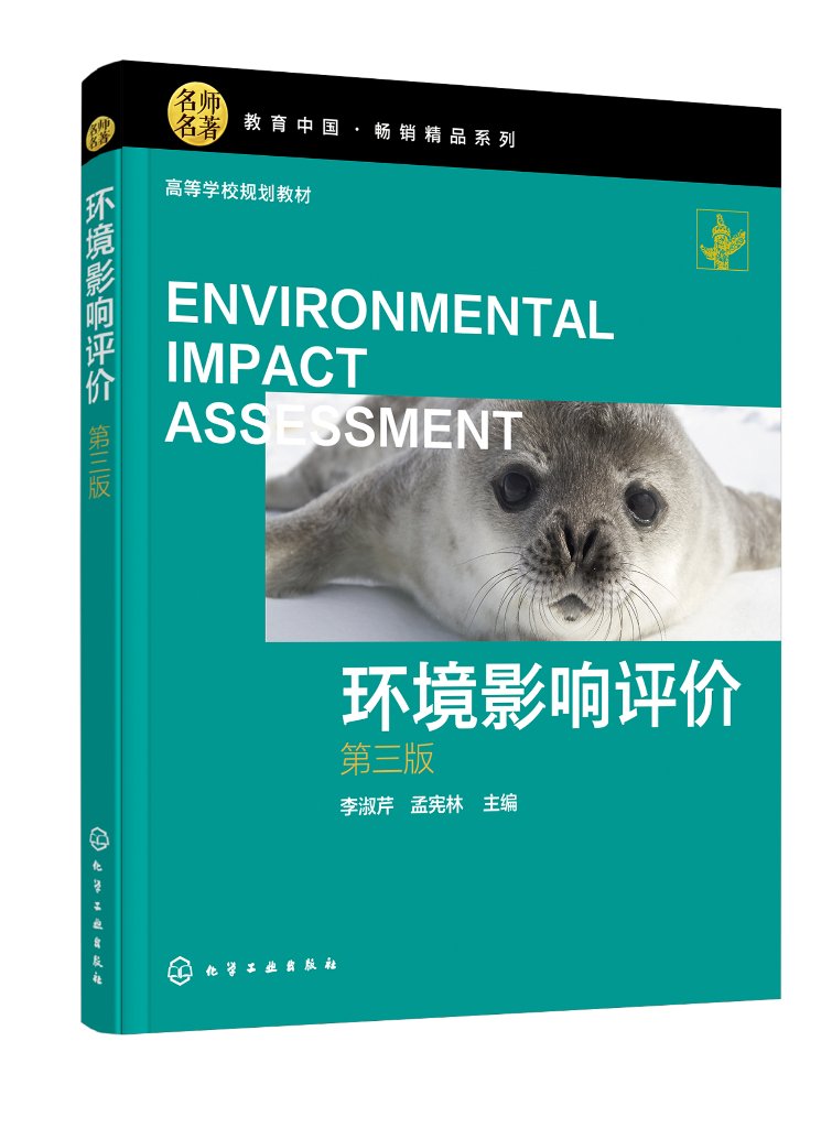 正版现货环境影响评价（第三版）李淑芹、孟宪林主编 1化学工业出版社