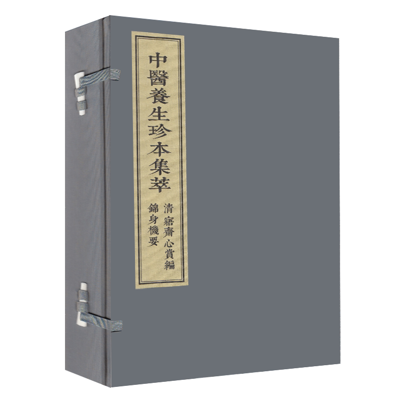现货 中医养生珍本集萃 清寤斋心赏编 锦身机要 一函二册 中医古籍出版社 明 王象晋