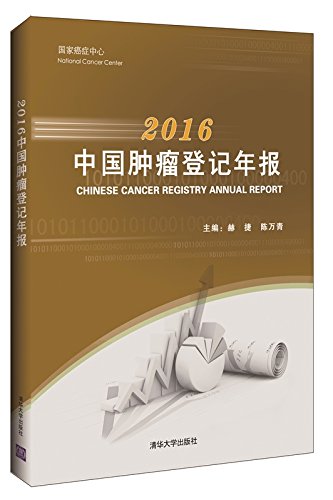 2016中国肿瘤登记年报主编赫捷等清华大学出版社9787302481720