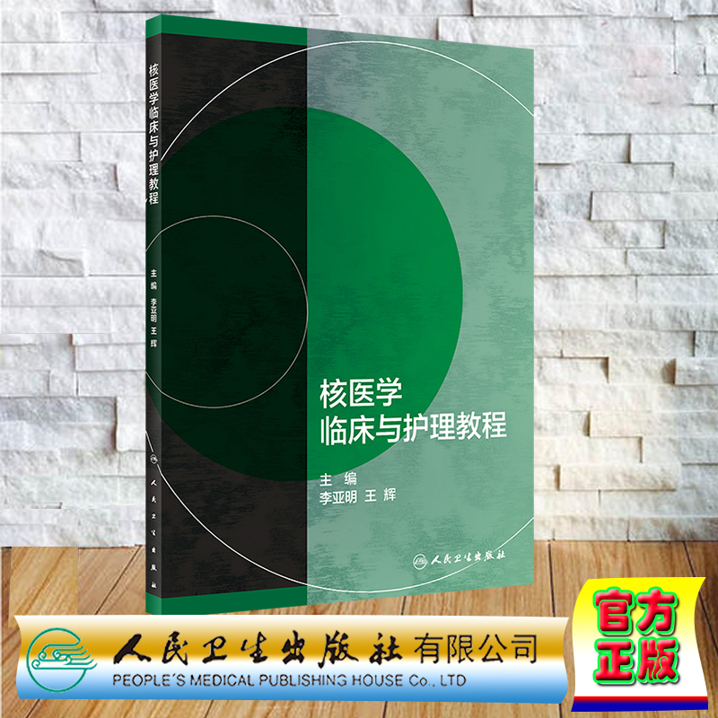 现货正版 核医学临床与护理教程 培训教材 李亚明 王辉 人民卫生出版社 9787117345958