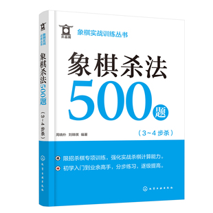 社 现货正版 9787122450784 编著 周晓朴 化学工业出版 刘锦祺 象棋实战训练丛书象棋杀法500题3～4步杀