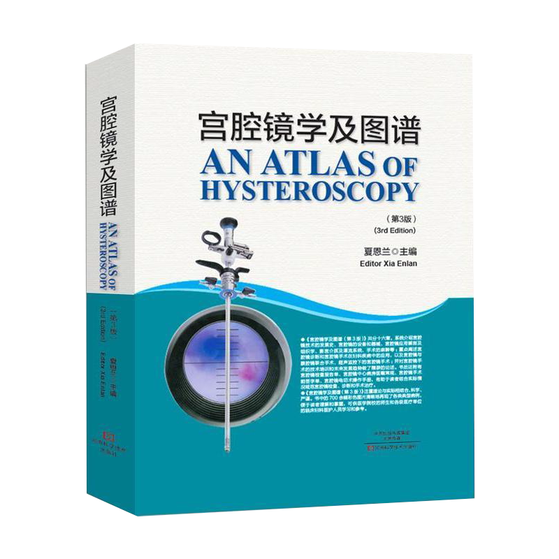现货正版 宫腔镜学及图谱第3版 河南科学技术出版社9787534980961