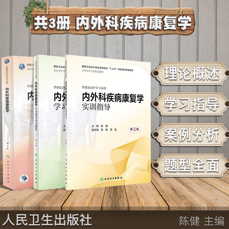 共3册 内外科疾病康复学第3版+内外科疾病康复学学习指导及习题集+内外科疾病康复学实训指导第2版 人民卫生出版社