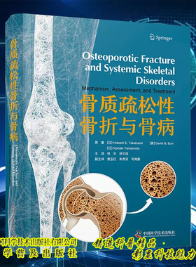 正版现货 骨质疏松性骨折与骨病 Hideaki E.Takahashi等著 林华 中国科学技术出版社9787523604533