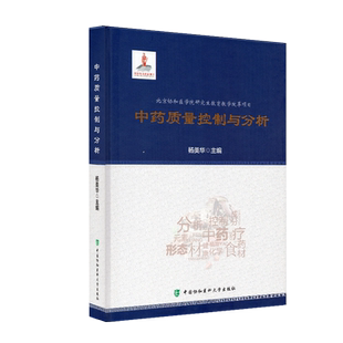 正品现货中药质量控制与分析北京协和医学院研究生教育教学改革项目杨美华主编中国协和医科大学出版社9787567913257