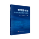 高岩 智慧图书馆信息化建设理论与实践 景玉枝 杨静 社 正版 科学出版 现货