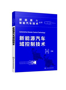 郑超 平装 新能源与智能汽车技术丛书 罗石 9787122430335 社 中国化学工业出版 正版 田晋跃 等 现货 新能源汽车域控制技术 著