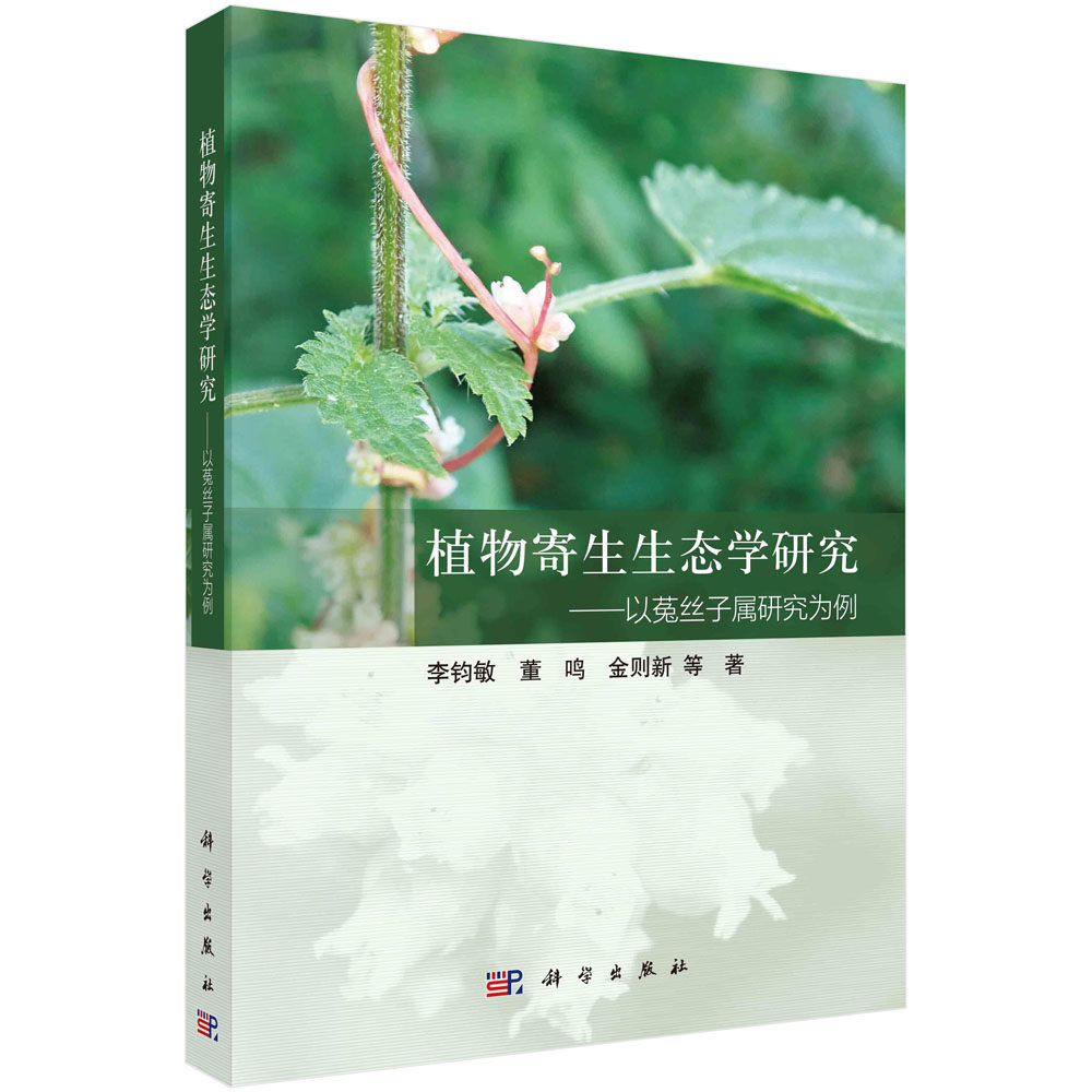 现货正版 平装胶订 植物寄生生态学研究 以菟丝子属研究为例 李钧敏 科学出版社 9787030733825