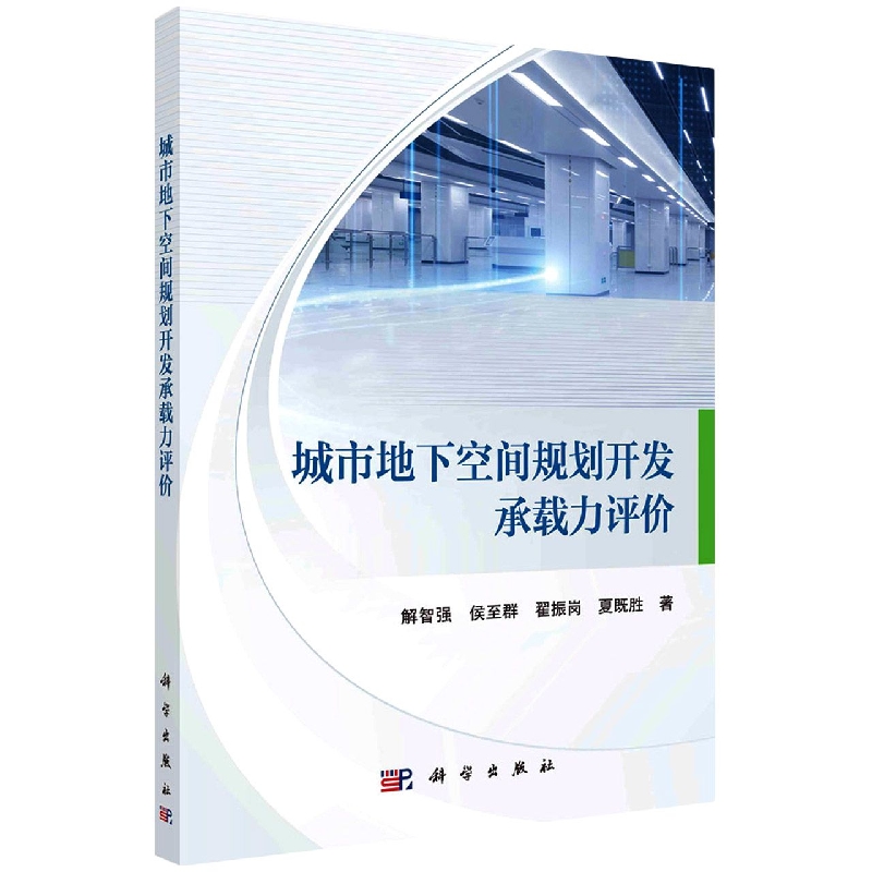 现货正版 平装胶订 城市地下空间规划开发承载力评价 解智强等 科学出版社/龙门书局 9787030693693