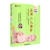 实用小儿推拿全彩图解 中医古籍出版 全彩图解 祝蕾 社 朱坤福 现货