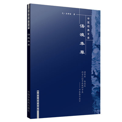 正版现货 汤液本草-中医经典文库 王好古 中国中医药出版社