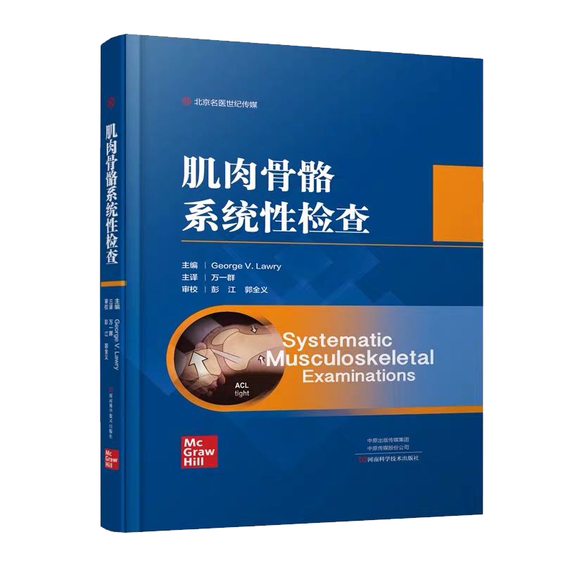 现货肌肉骨骼系统性检查河南科学技术出版社医学图书肌肉骨骼全身检查肩部膝部颈部腰部肌肉骨骼局部检查9787534997778