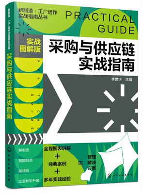 正版全新 新制造·工厂运作实战指南丛书--采购与供应链实战指南（实战图解版） 李世华 主编 1化学工业出版社