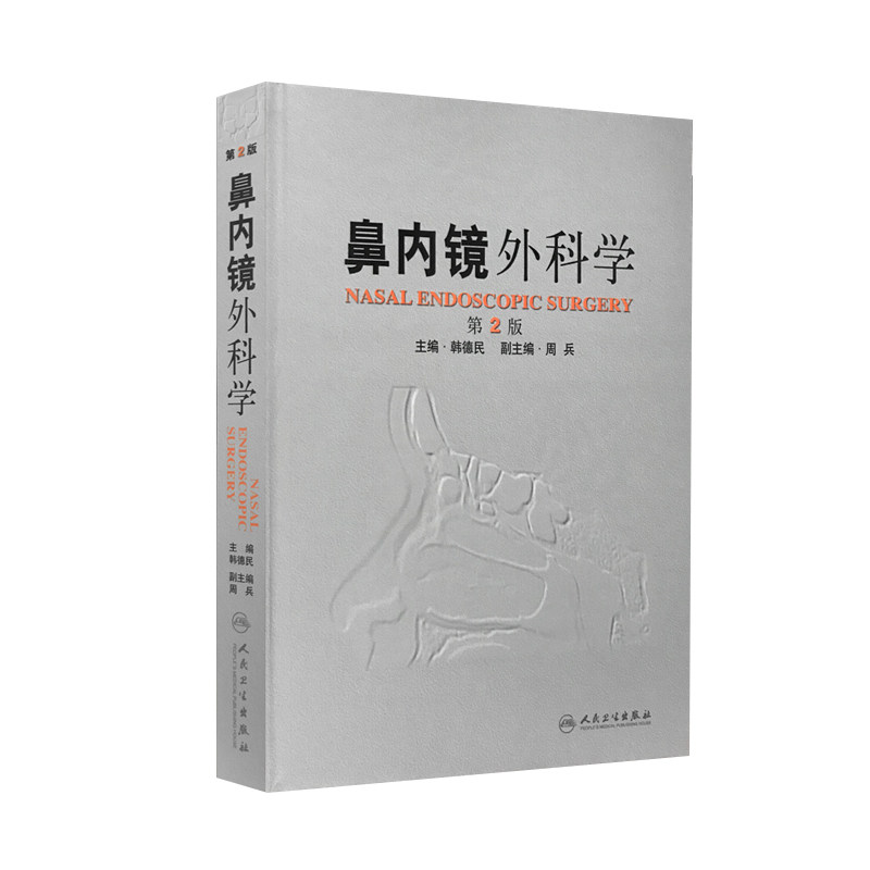 鼻内镜外科学 第2版 韩德民