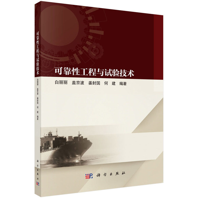 正版全新 平装 可靠性工程与试验技术 白丽丽 科学出版社 9787030746924