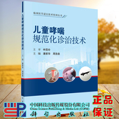 临床医学适宜技术培训丛书 潘家华 周浩泉 正版 社 儿童哮喘规范化诊治技术 科学出版 9787030733023 现货