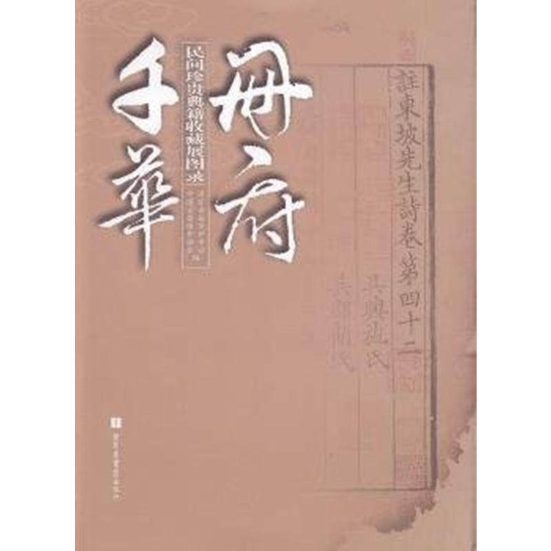 现货正版 精装 册府千华——民间珍贵典籍收藏展图录 国家古籍保护中心 中国古籍保护协会 国家图书馆出版社 9787501356409