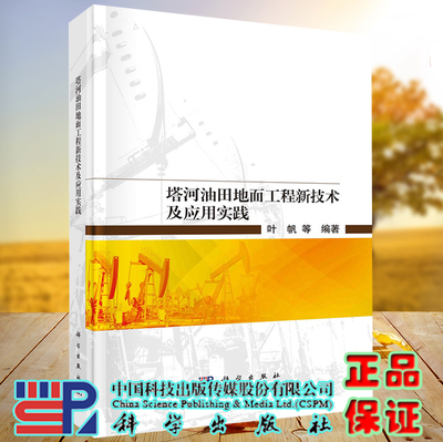 正版现货 塔河油田地面工程新技术及应用实践 叶帆等 科学出版社 9787030727633