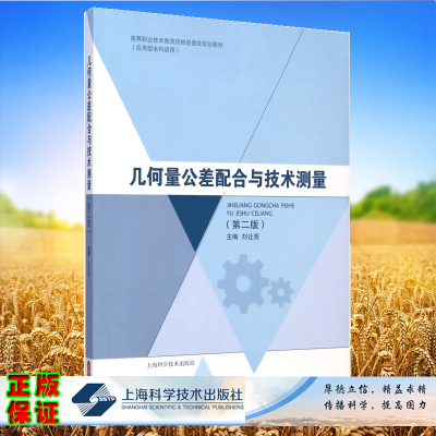 正版全新现货 几何量公差配合与技术测量 第二版 应用型本科适用 刘让贤 上海科学技术出版社9787547824955