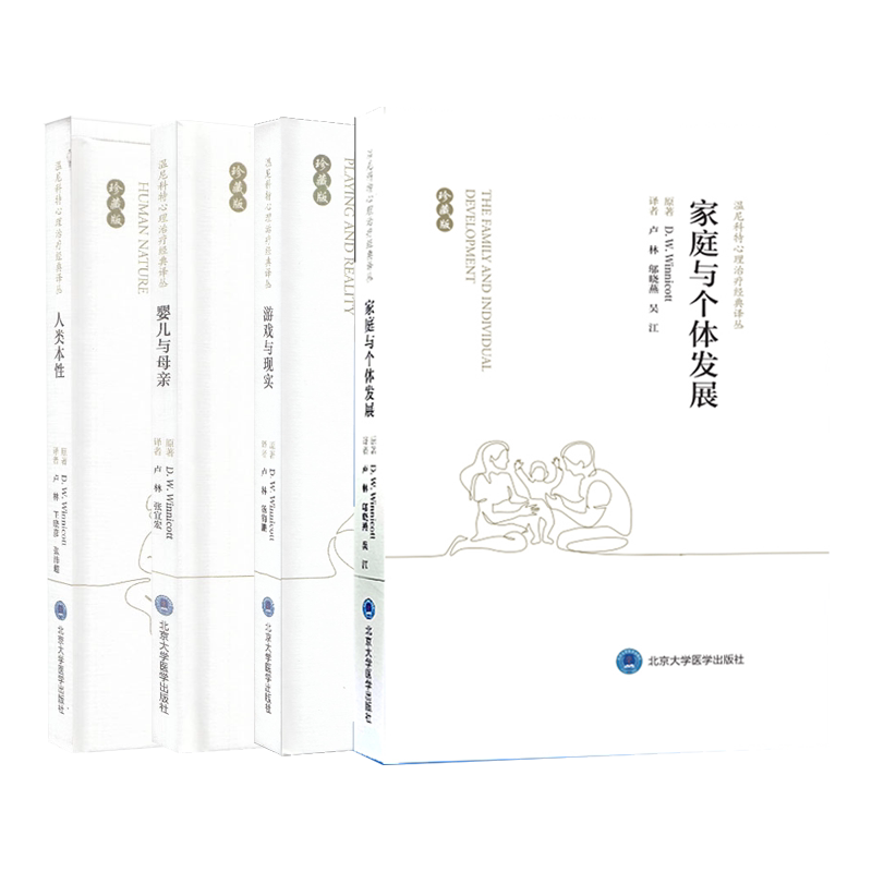 正版现货 共4册 精装珍藏版温尼科特心理治疗经典译丛 婴儿与母亲 人类本性 游戏与现实 家庭与个体发展卢林北京大学医学出版社