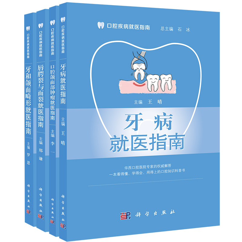 正版现货 口腔疾病就医指南 牙和颌面畸形就医指南+口腔颌面部肿瘤就医指南+唇腭裂与面裂就医指南+牙病就医指南 全4册