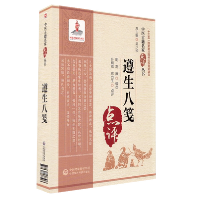 正版现货平装 遵生八笺 中医古籍名家点评丛书 高濂 中国医药科技出版社9787521426557