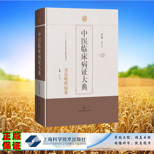 现货正版 中医临床病症大典 耳鼻喉科病卷 陈仁寿 主编 上海科学技术出版社 9787547862575