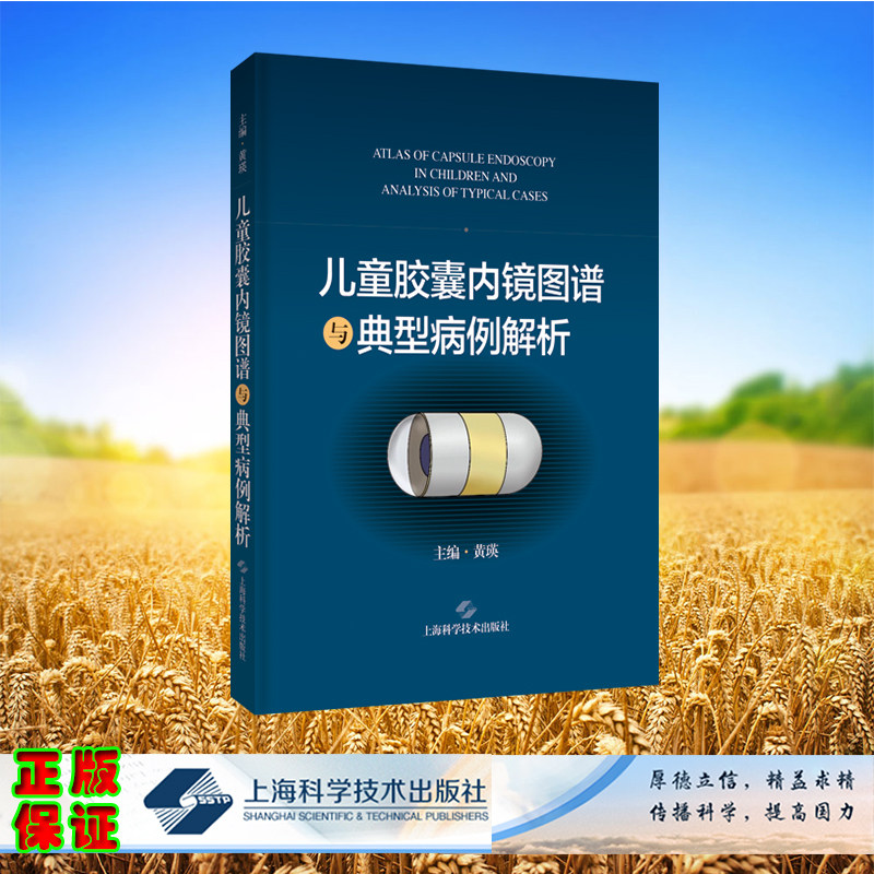 现货正版 精装 儿童胶囊内镜图谱与典型病例解析 黄瑛 主编 上海科学技术出版社 9787547862650