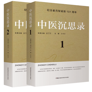 正版现货平装 中医沉思录 全2册纪念崔月犁诞辰101周年主编张晓彤湖南科学技术出版社9787571011987