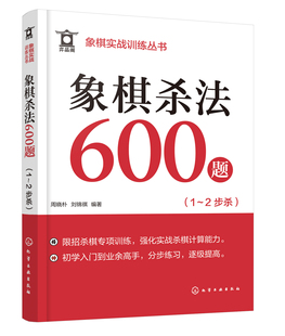 社 现货正版 9787122444844 编著 周晓朴 化学工业出版 刘锦祺 象棋实战训练丛书象棋杀法600题1～2步杀