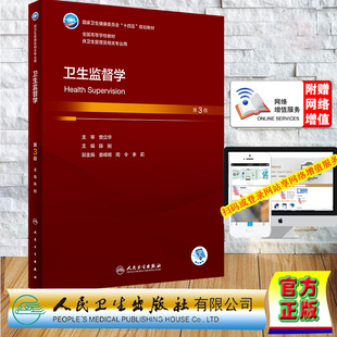 现货正版 平装 卫生监督学 第3版 本科卫生管理 配增值 陈刚 人民卫生出版社 9787117351966