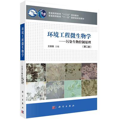 环境工程微生物学 污染生物控制原理 第二版 平装胶订 王国惠 科学出版社 9787030651792
