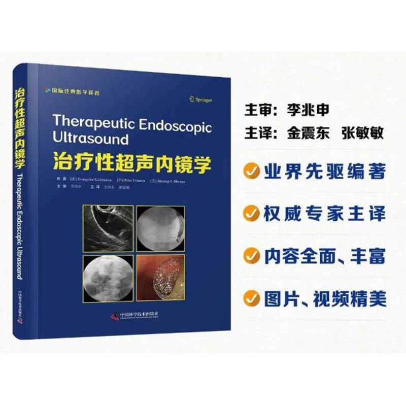 现货治疗性超声内镜学主审李兆申主译金震东张敏敏中国科学技术出版社9787504687579