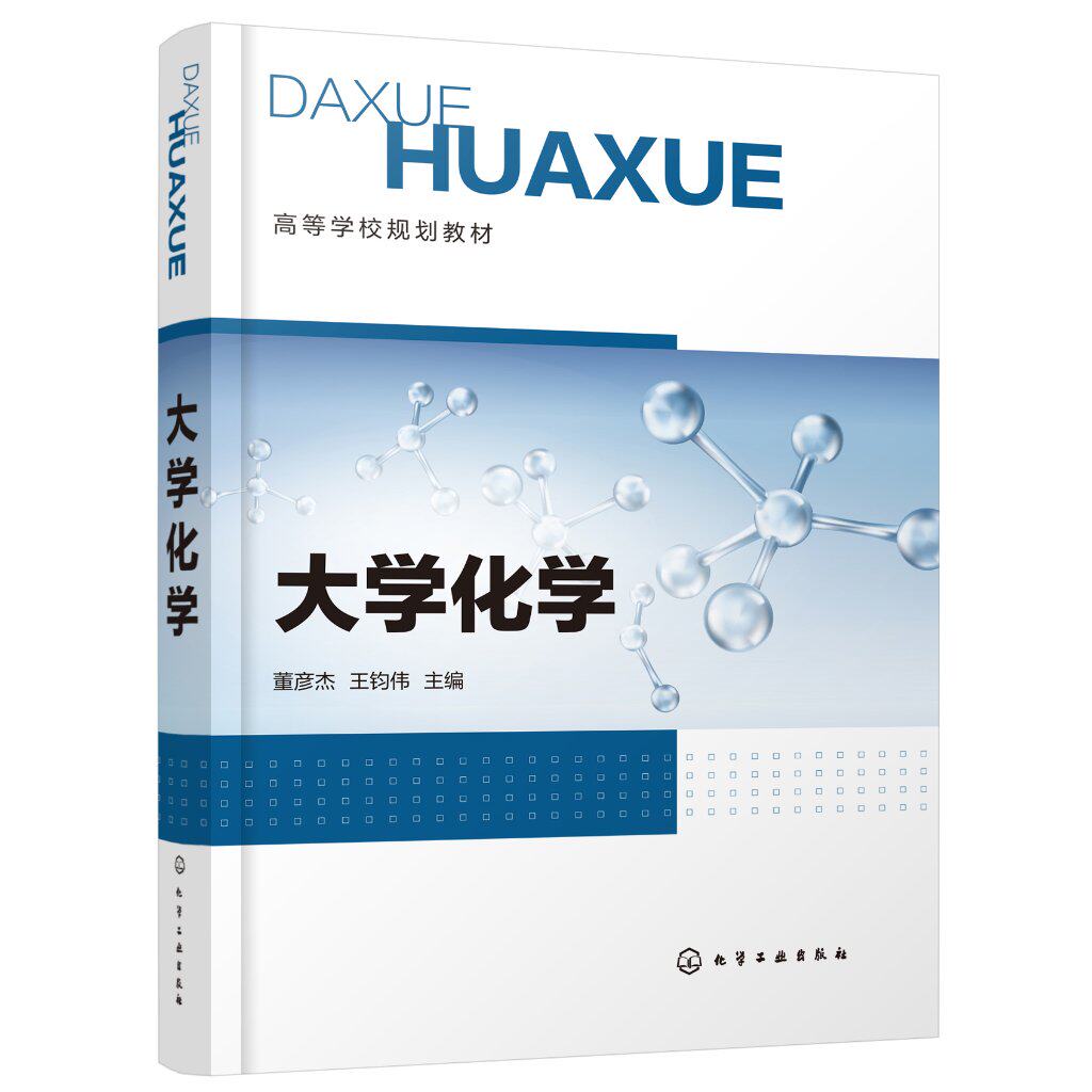 正版全新 大学化学(董彦杰) 董彦杰、王钧伟 主编 1化学工业出版社