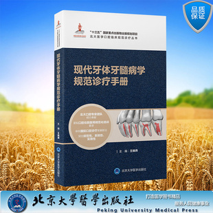现货正版北大医学口腔临床规范诊疗丛书现代牙体牙髓病学规范诊疗手册国家出版基金项目十八王晓燕北大医学出版社9787565927584