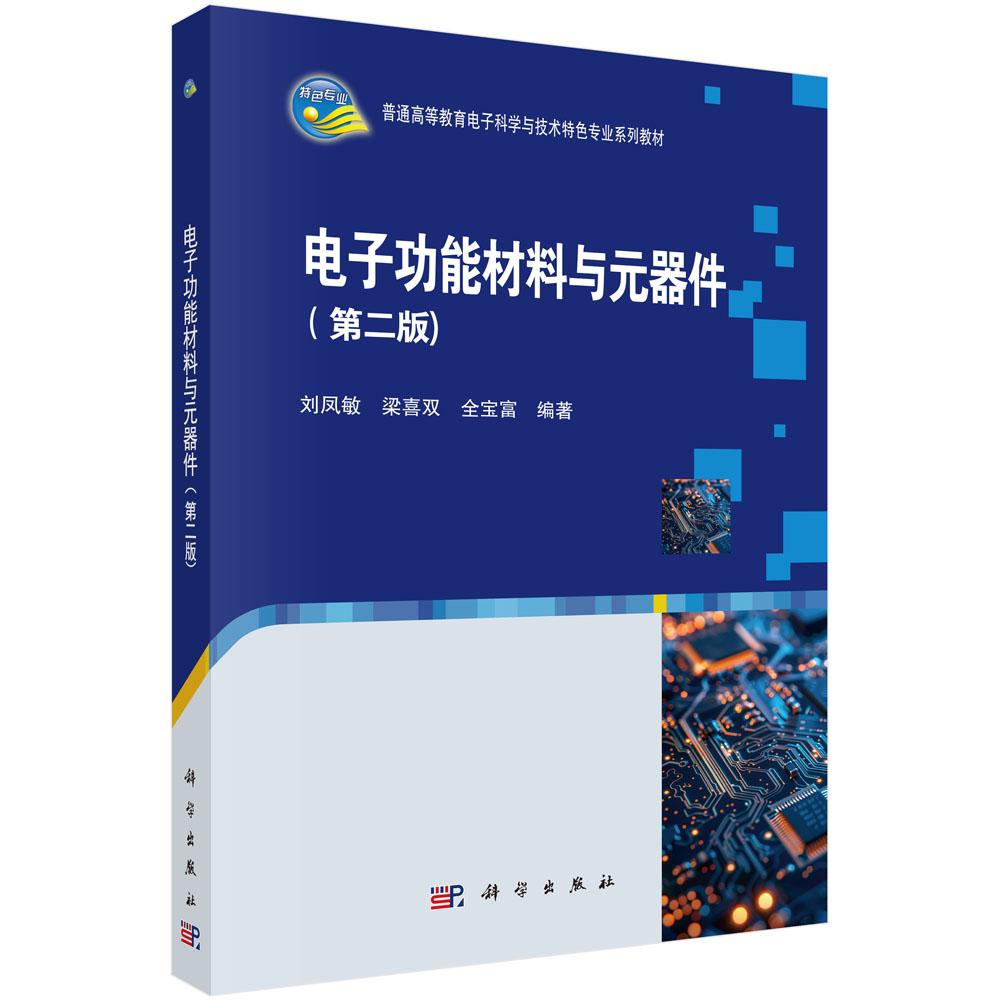 电子功能材料与元器件 第二版 刘凤敏 平装 科学出版社9787030856609