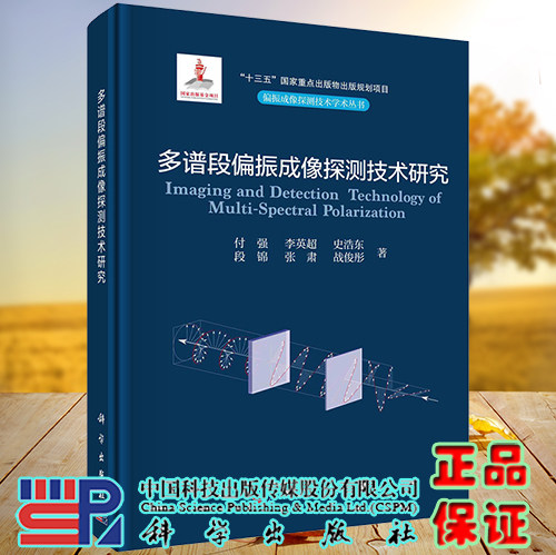 正版现货 多谱段偏振成像探测技术研究 偏振成像多探测技术学术丛书 付强 李英超等 科学出版社 9787030739377