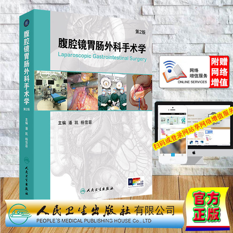 正版现货 腹腔镜胃肠外科手术学 第2版 潘凯 杨雪菲主编 人民卫生出版社