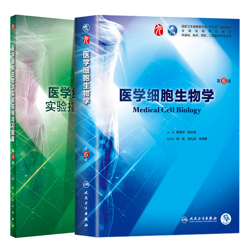 共2册第九轮9医学细胞生物学第6版六+实验指导与习题集第4版四内科学外科学妇产科学儿科学本科十三五陈誉华陈志南人民卫生出版社