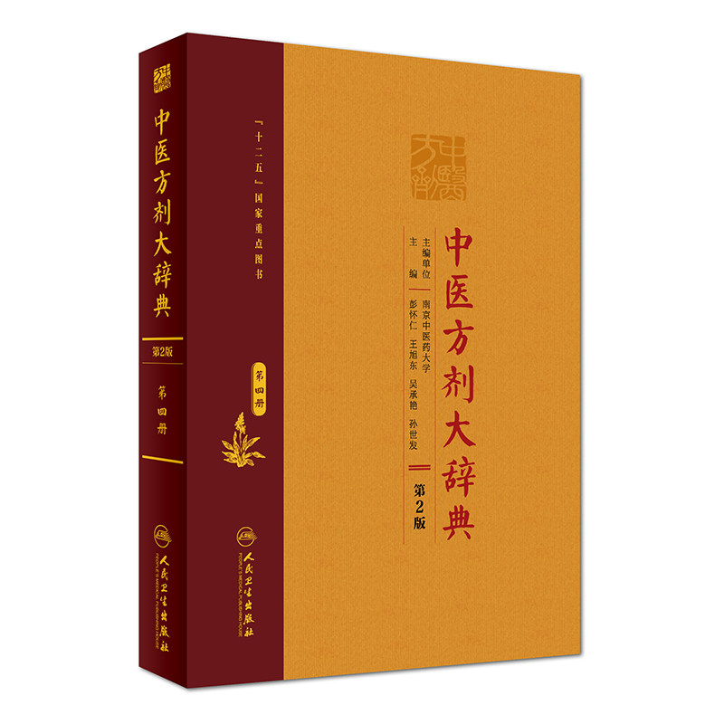 正版现货 中医方剂大辞典 第2版 第四册 彭怀仁 王旭东 吴承艳 孙世发主编 人民卫生出版社